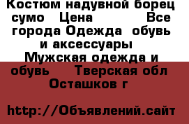 Костюм надувной борец сумо › Цена ­ 1 999 - Все города Одежда, обувь и аксессуары » Мужская одежда и обувь   . Тверская обл.,Осташков г.